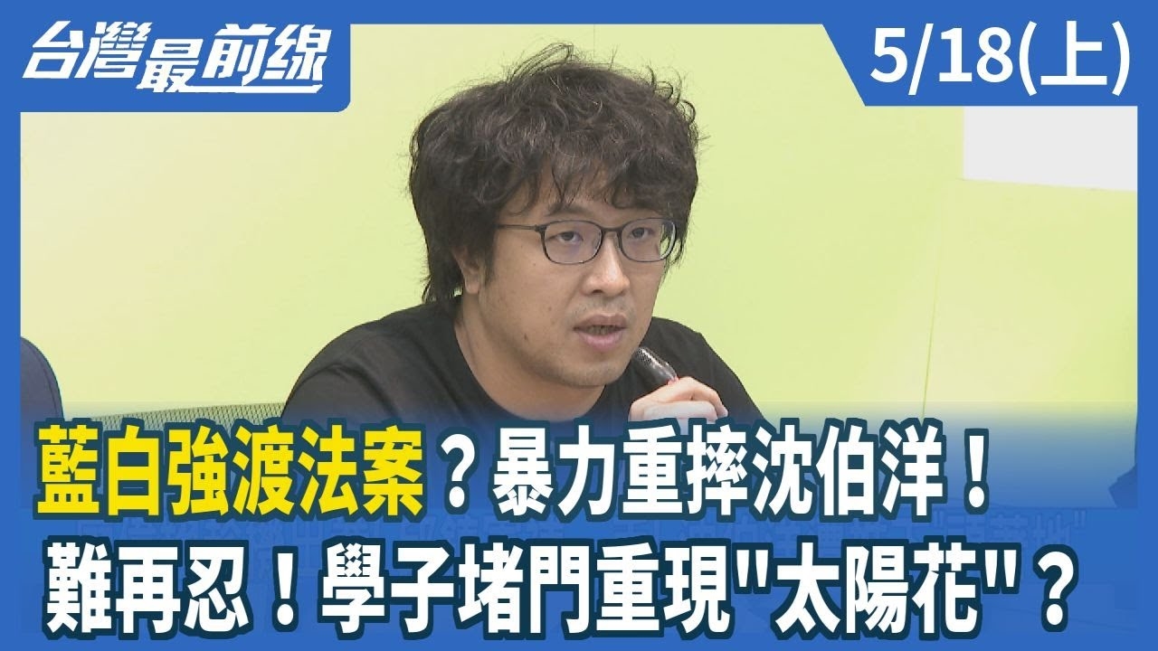 藍白強渡法案？暴力重摔沈伯洋！ 難再忍！學子堵門重現"太陽花"？